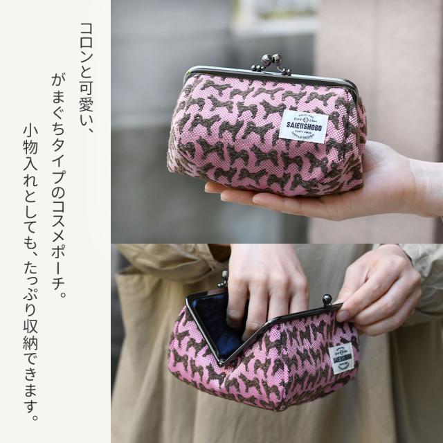 コロンと可愛い、がまぐちタイプのコスメポーチ。小物入れとしても、たっぷり収納できます。