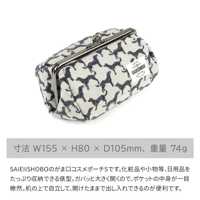 SAIEIISHOBOのがま口コスメポーチSです。寸法は横幅約155mm・高さ約80mm・奥行き約105mmで、重量は約74gになります。化粧品や小物等、日用品をたっぷり収納できる俵型。ガバッと大きく開くので、ポケットの中身が一目瞭然。机の上で自立して、開けたままで出し入れできるのが便利です。