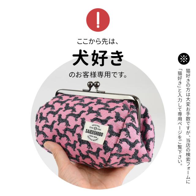 ここから先は、犬好きのお客様専用です。