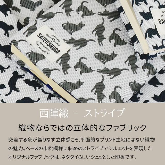 西陣織 - ストライプ 織物ならではの立体的なファブリック 交差する糸が織りなす立体感こそ、平面的なプリント生地にはない織物の魅力。ベースの市松模様に斜めのストライプでシルエットを表現したオリジナルファブリックは、ネクタイらしいシュッとした印象です。