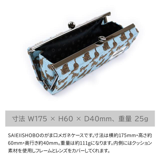 SAIEIISHOBOのがま口メガネケースです。寸法は横約175mm・高さ約60mm・奥行き約40mm。重量は約111gになります。内側にはクッション素材を使用しフレームとレンズをカバーしてくれます。