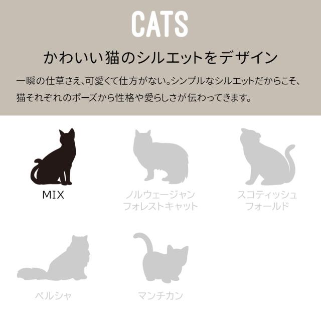 CATS かわいい猫のシルエットをデザイン 一瞬の仕草さえ、可愛くて仕方がない。シンプルなシルエットだからこそ、猫それぞれのポーズから性格や愛らしさが伝わってきます。