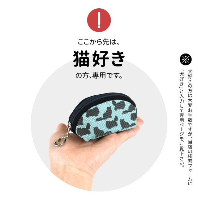 ここから先は、猫好きのお客様専用です。