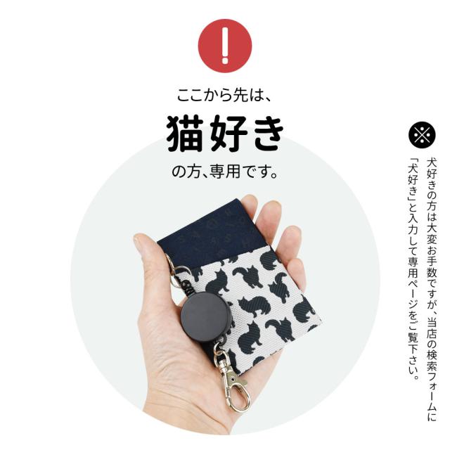ここから先は、猫好きのお客様専用です。