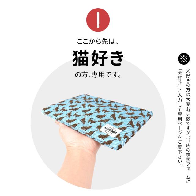 ここから先は、猫好きのお客様専用です。