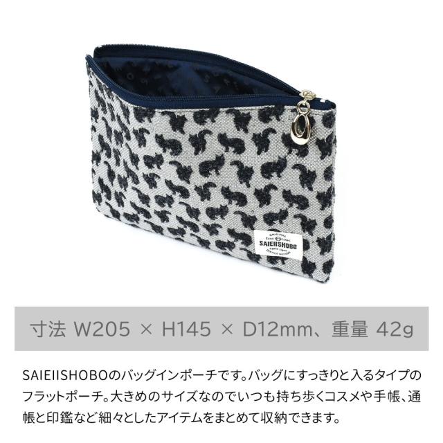 SAIEIISHOBOのバッグインポーチです。寸法は横幅約205mm・高さ約145mm・奥行き約12mmで、重量は約42gになります。バッグにすっきりと入るタイプのフラットポーチ。大きめのサイズなのでいつも持ち歩くコスメや手帳、通帳と印鑑など細々としたアイテムをまとめて収納できます。