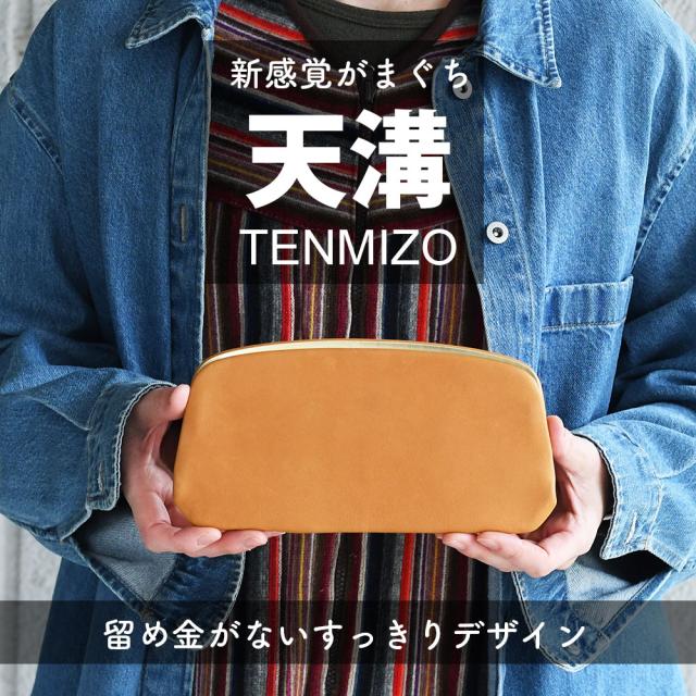 留め金がないすっきりデザイン、天溝がま口財布。