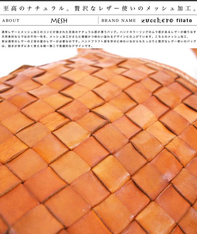 至高のナチュラル。贅沢なレザー使いのメッシュ加工。　通常レザーとメッシュ加工のコンビが施された至高のナチュラル感が漂うバッグ。ハンドカラーリングのムラ感があるレザーが織りなす天然素材ならではの不均一性を、メッシュ加工がさらに複雑かつ味わい溢れるデザインに仕上げています。こちらのメッシュ加工、実は通常のレザーの２倍の量のレザーが必要なのです。ハンドフラフト感を存分に味わいながらもたっぷりと贅沢なレザー使いのバッグは、飽きが来ずに永く使える唯一無二で普遍的なデザインです。