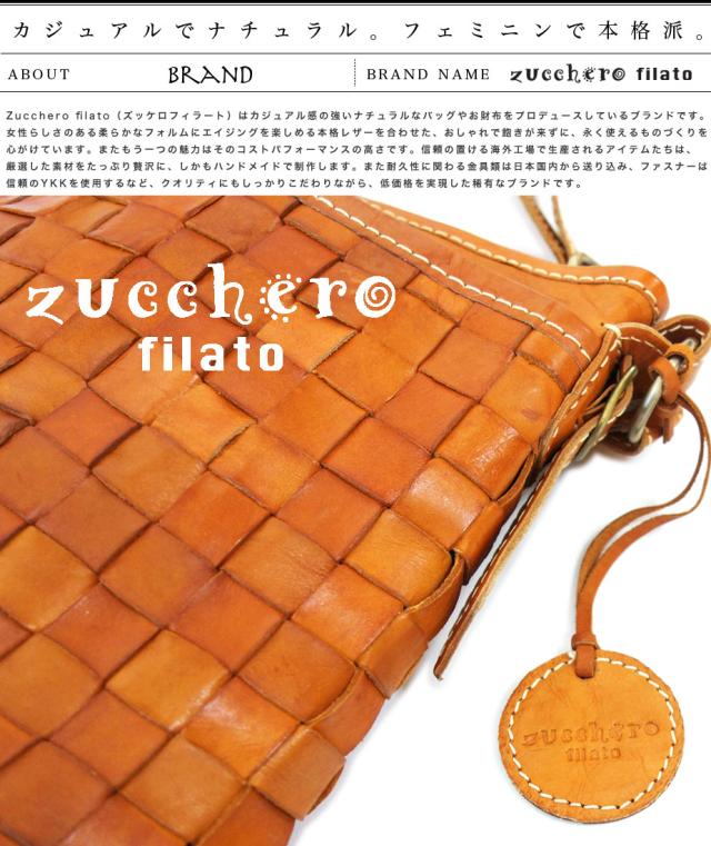 カジュアルでナチュラル。フェミニンで本格派。　Zucchero filato（ズッケロフィラート）はカジュアル感の強いナチュラルなバッグやお財布をプロデュースしているブランドです。女性らしさのある柔らかなフォルムにエイジングを楽しめる本格レザーを合わせた、おしゃれで飽きが来ずに、永く使えるものづくりを心がけています。またもう一つの魅力はそのコストパフォーマンスの高さです。信頼の置ける海外工場で生産されるアイテムたちは、厳選した素材をたっぷり贅沢に、しかもハンドメイドで制作します。また耐久性に関わる金具類は日本国内から送り込み、ファスナーは信頼のYKKを使用するなど、クオリティにもしっかりこだわりながら、低価格を実現した稀有なブランドです。