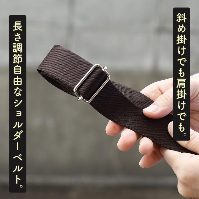 斜め掛けでも肩掛けでも。長さ調節自由なショルダーベルト。