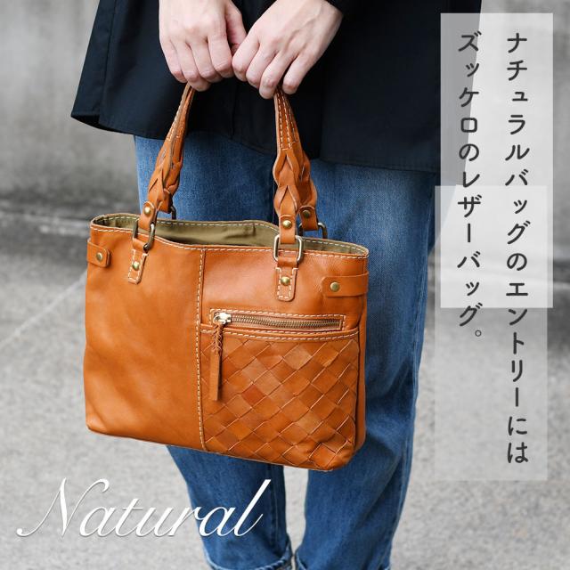 ナチュラルバッグのエントリーにはズッケロのレザーバッグ。