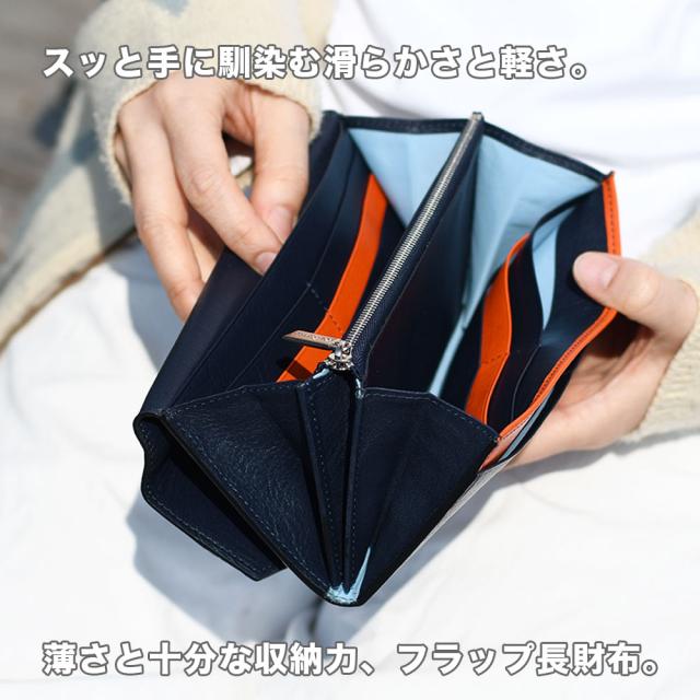 スッと手に馴染む滑らかさと軽さ。薄さと十分な収納力、フラップ長財布。