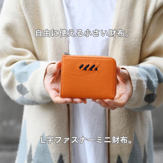 スタイリッシュで使い勝手上々。L字ファスナーミニ財布。
