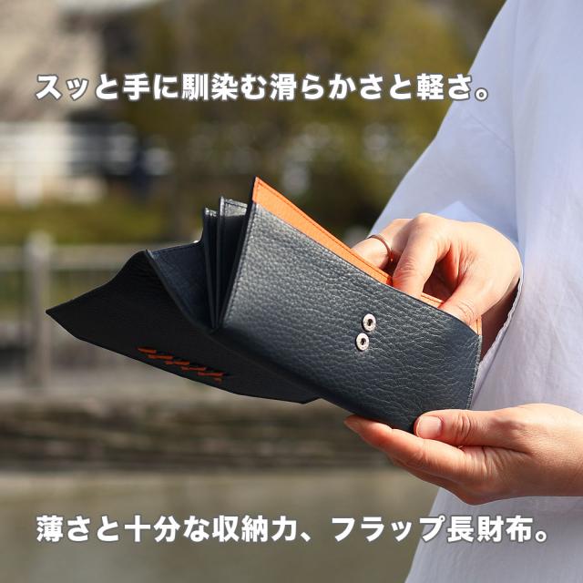 スッと手に馴染む滑らかさと軽さ。薄さと十分な収納力、フラップ長財布。
