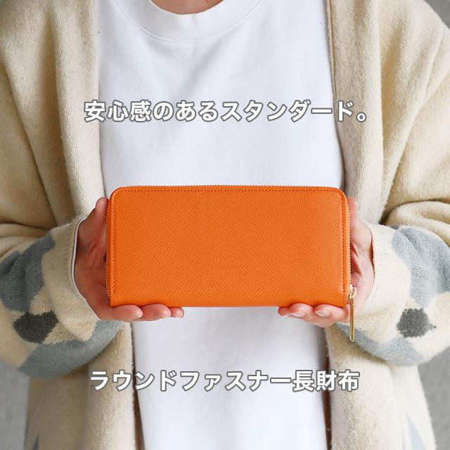 安心感のあるスタンダード。ラウンドファスナー長財布。