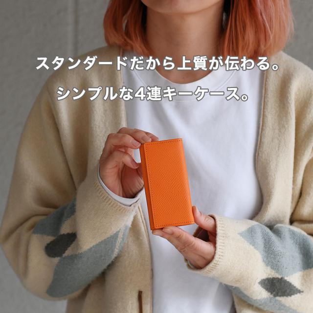 スタンダードだから上質が伝わる。シンプルな4連キーケース。