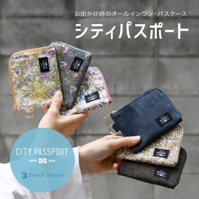 お出かけ時のオールイン・パスケース。シティパスポート。スウィッチスタンス。