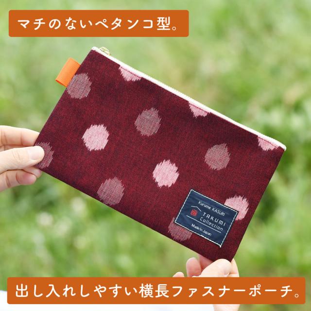 マチのないペタンコ型。出し入れしやすい横長ファスナーポーチ。