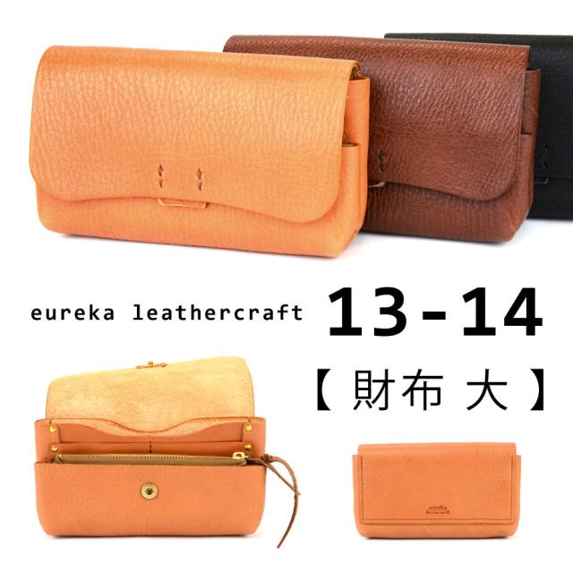 eureka leathercraft 13-14【財布 大】