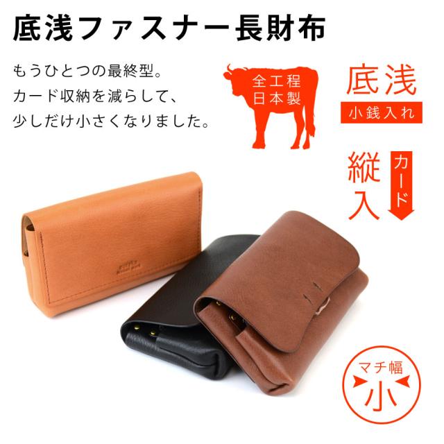 底浅ファスナー長財布
