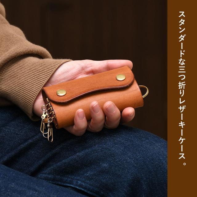 スタンダードな三つ折りレザーキーケース。