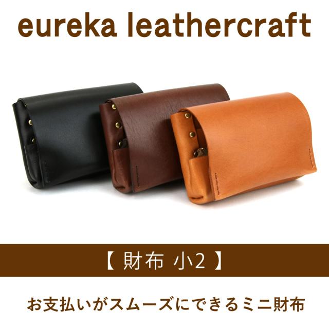 eureka leathercraft【 財布 小2 】お支払いがスムーズにできるミニ財布
