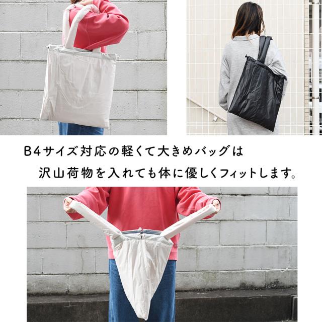 B4サイズ対応の軽くて大きめバッグは沢山荷物を入れても体に優しくフィットします。