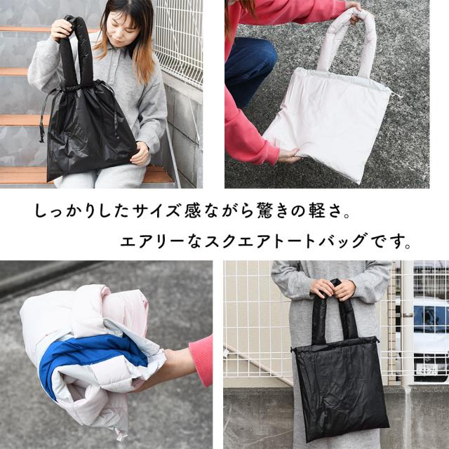 しっかりしたサイズ感ながら驚きの軽さ。エアリーなスクエアトートバッグです。