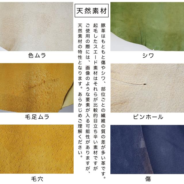 豚革はもともと傷やシワ、部位ごとの繊維の質の差があります。色ムラ、シワ、毛足ムラ、ピンホール、毛穴、傷といった要素が入る場合があります。予めご理解ください。