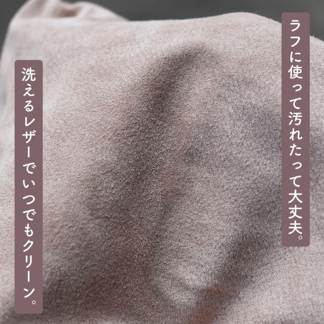 ラフに使って汚れたって大丈夫。洗えるレザーでいつもクリーン。