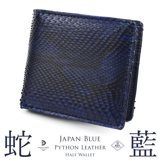 藍染レザー 蛇革 二つ折り財布 BAGGY PORT バギーポート KOI コーアイ
