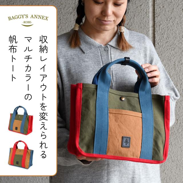 収納レイアウトを変えられるマルチカラーの帆布トート BAGGY'S ANNEX バギーズアネックス