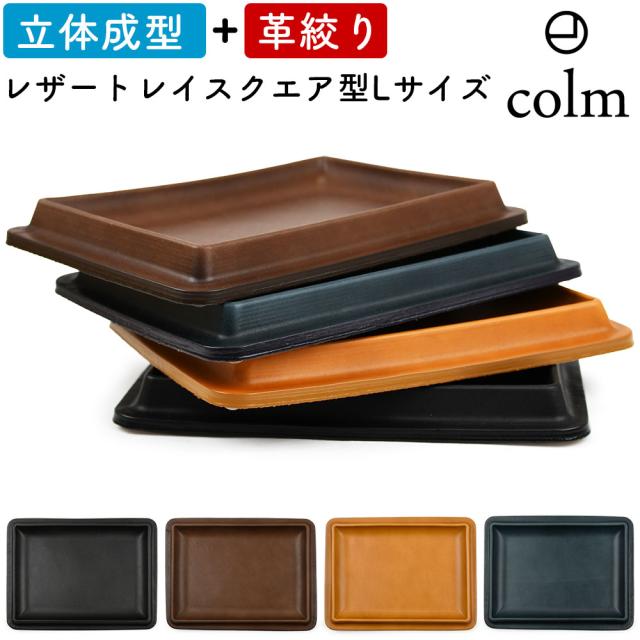 colm（コルム） colm design（コルムデザイン）Leather Tray Square L（レザートレイスクエア型Lサイズ）