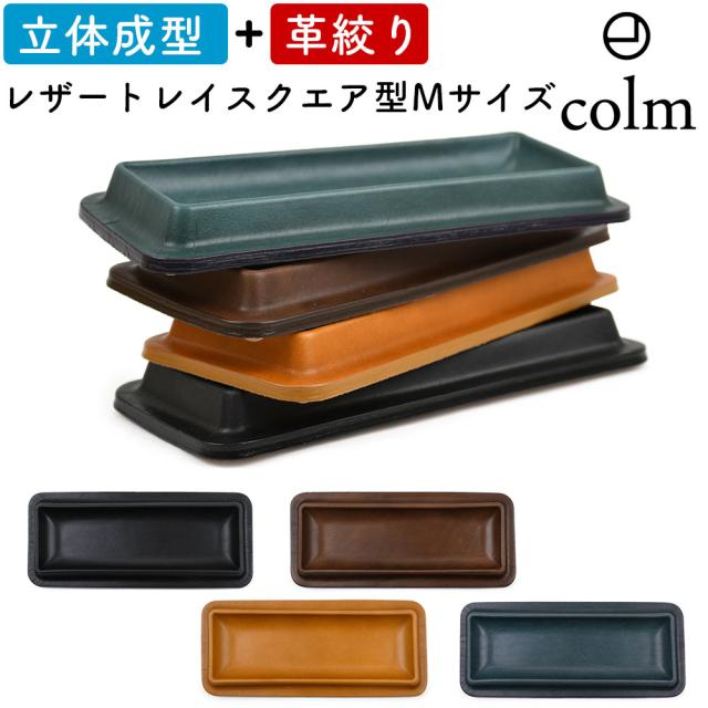 colm（コルム） colm design（コルムデザイン）Leather Tray Square M（レザートレイスクエア型Mサイズ）