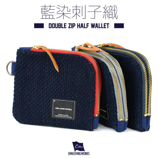 藍染刺子織 ダブルジップ ハーフウォレット エン エンリビングワークス エン リビング ワークス 藍染め 刺し子 ミニ財布 L字ファスナー 綿 日本製