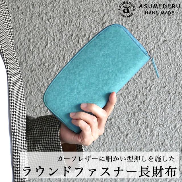 ASUMEDERU アスメデル ロングウォレット ラウンドファスナー長財布 札入れ Long Wallet