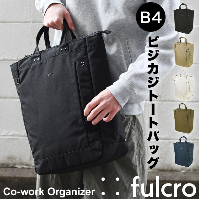 fulcro(フルクロ)Co-work Organizer B4サイズ対応縦型トートバッグ 縦長ブリーフバッグ ブリーフケース コワーク コ・ワーク オーガナイザー