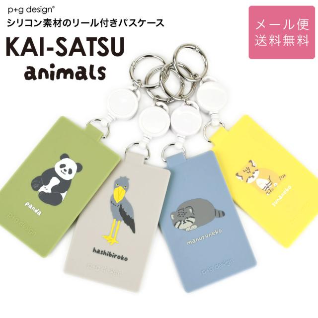 p+g design KAI-SATSU animals カイサツ アニマルズ リールコード付きパスケース