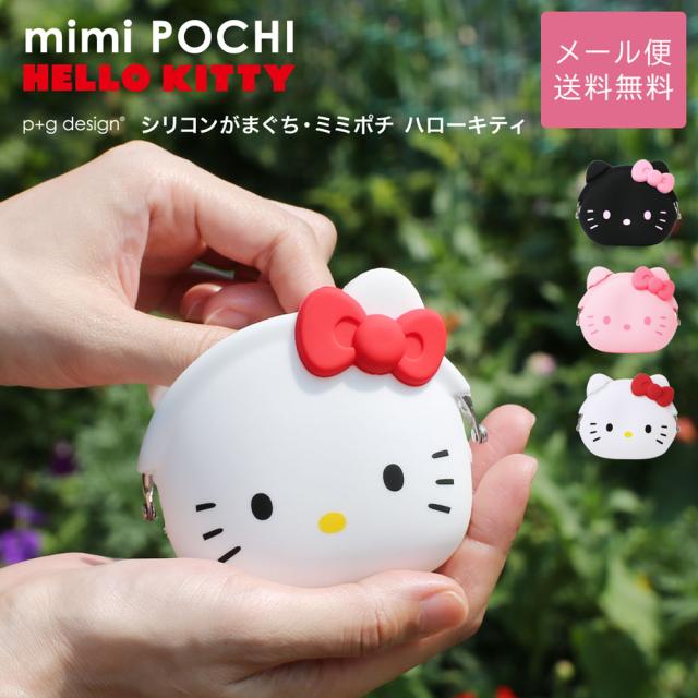 p+g design mimi POCHI HELLO KITTY シリコンがまぐち・ミミポチ ハローキティ