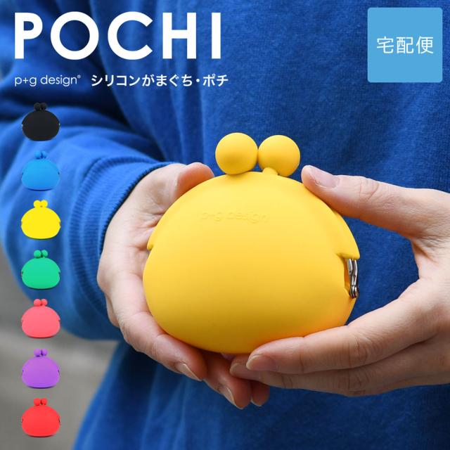 p+g design POCHI シリコンがまぐち・ポチ