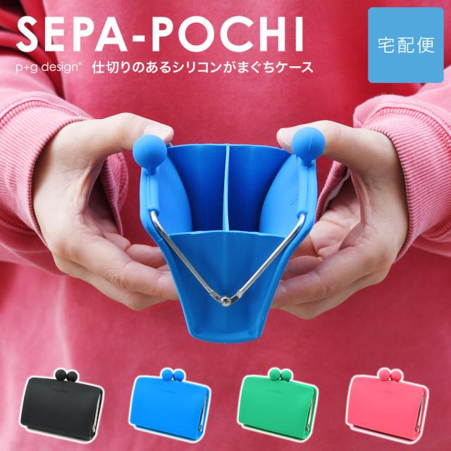 p+g design SEPA-POCHI 仕切りのあるシリコンがまぐち セパポチ