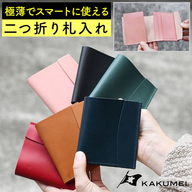 札入れ ビルケース 本革 レザー 二つ折り財布 極薄財布 極薄 薄い 小銭入れなし 二つ折り ミニ財布 小さい財布 メンズ レディース  スモールウォレット ヌメ革 KAKUMEI カクメイ 革命 コンパクト ユニセックス 男女兼用の通販はau PAY マーケット - おさいふやさん |  au 