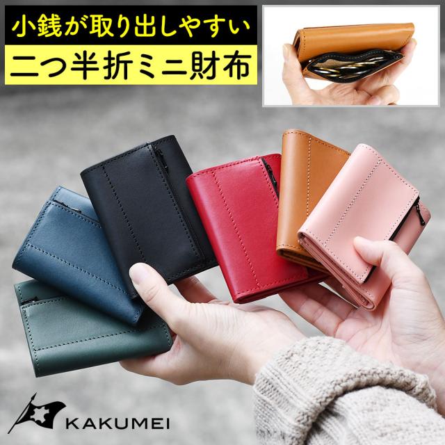 ミニ財布 本革 レザー 三つ折り財布 二つ半折り 小さい財布 メンズ レディース スモールウォレット ヌメ革 小銭が取り出しやすい KAKUMEI カクメイ 革命 コンパクト 小銭が見やすい ユニセックス 男女兼用