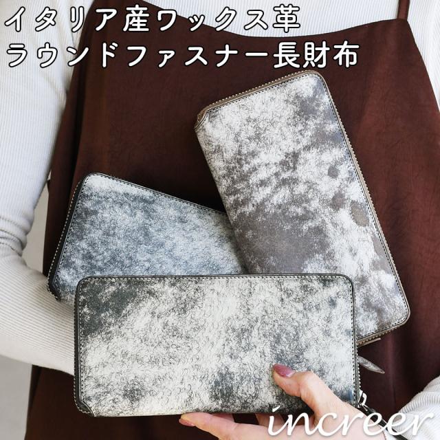 インクレール increerイタリアンワックスレザーラウンドファスナー長財布 ラウンドロングウォレット