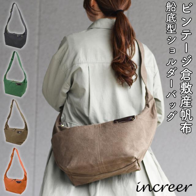 インクレール increer倉敷産パラフィン加工バイオウォッシュ10号帆布B5サイズ対応船底型ショルダーバッグ 半月型ショルダーバッグ