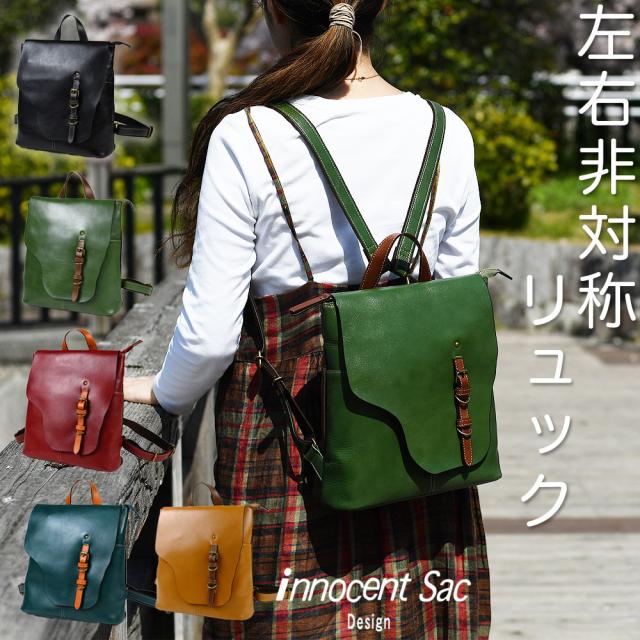 innocent Sac（イノセントサック）左右非対称フラップリュックサック B5サイズ対応