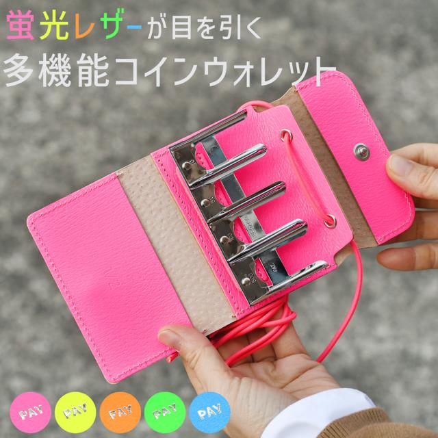 NEON PAY WALLET 蛍光レザーが目を引く多機能コインケース HA-294 1/2HALF ハーフ John&Jane ジョンアンドジェーン