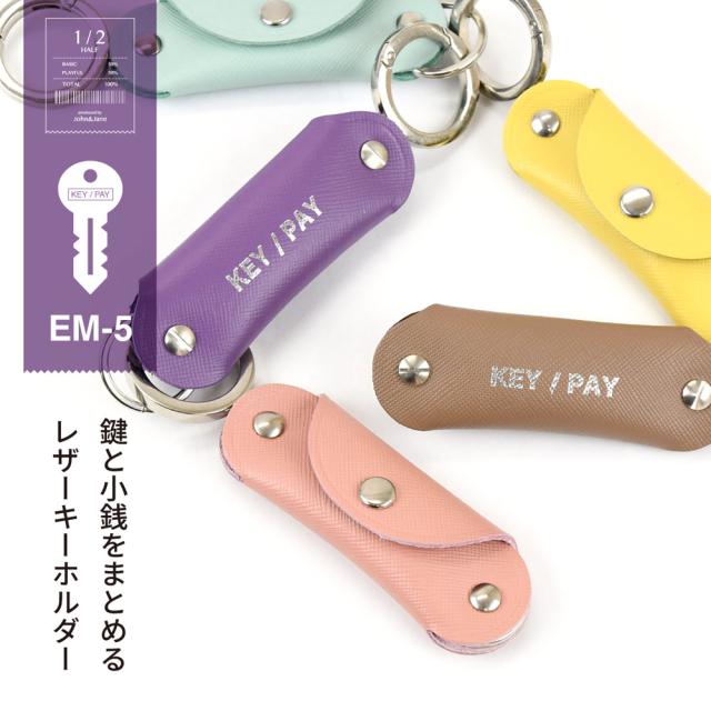 KEY/PAY(EMBOSSED LEATHER) 鍵と小銭をまとめるレザーキーホルダー EM-5 HA-302 キーケース キーペイ 本革 日本製 1/2HALF ハーフ John&Jane ジョンアンドジェーン