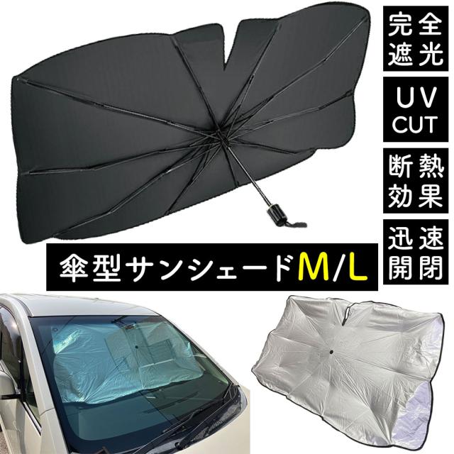 車用サンシェード Lサイズ Mサイズ