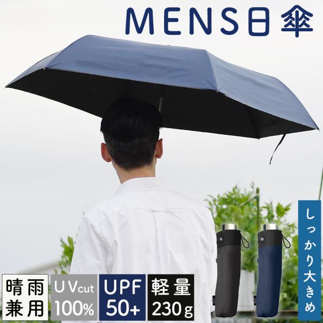 遮光率100%のメンズ折り畳み日傘